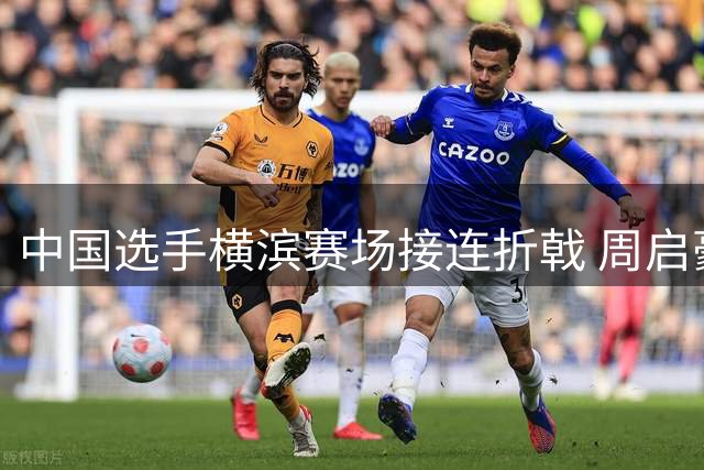中国选手横滨赛场接连折戟 周启豪温瑞博双双止步32强