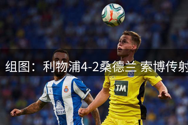 组图：利物浦4-2桑德兰 索博传射基耶萨破门