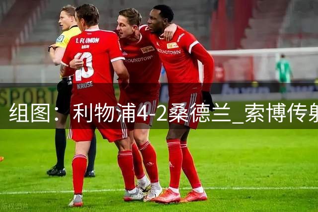组图：利物浦4-2桑德兰 索博传射基耶萨破门