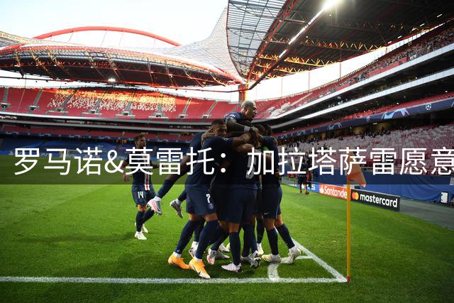 罗马诺&莫雷托：加拉塔萨雷愿意为莱奥提供更丰厚的报价
